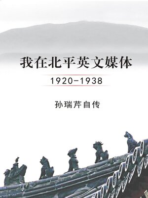 cover image of 我在北平英文媒体 1920-1938  孙瑞芹自传